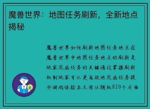 魔兽世界：地图任务刷新，全新地点揭秘
