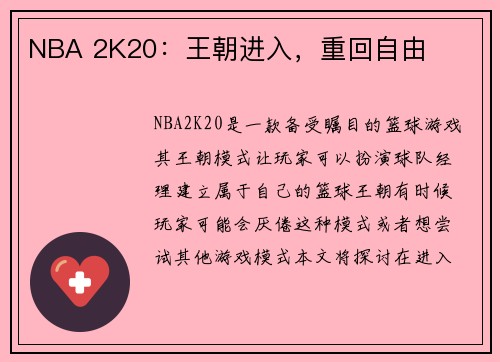 NBA 2K20：王朝进入，重回自由