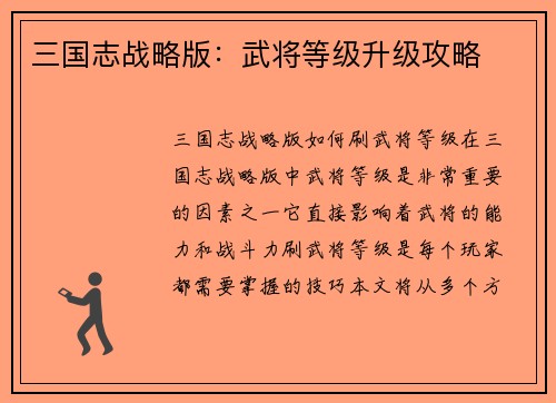 三国志战略版：武将等级升级攻略