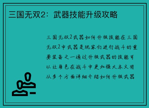 三国无双2：武器技能升级攻略